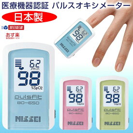 【マラソンクーポンあり】日本精密測器 NISSEI パルスフィット BO-650 血中酸素濃度計 日本製 パルスオキシメーター 医療機器認証 医療用 パルスオキシメーター 血中酸素飽和度 測定器 パルスオキシメータ