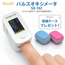 最強翌日配送【クーポン配布中】【収納ケースプレゼント】 NOZOMI パルスオキシメーター SO-102 血中酸素濃度計 医療機器認証 特定保守管理医療機器 5段階明るさ調節 自動オフ機能 見やすいディスプレイ 4方向画面切替
