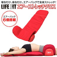 最強翌日配送【クーポン配布中】LIFE FIT ライフフィット エアーストレッチクロス Fit012 マッサージシー…