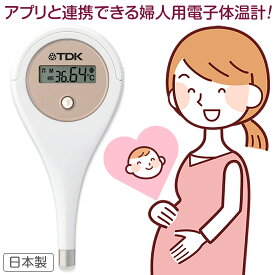 【クーポン配布中】TDK 婦人用 電子体温計 HT-301 婦人体温計 日本製 基礎体温 妊活 検温 健康 ルナルナ 連携 スマホ アプリ データ転送 基礎体温計 婦人用