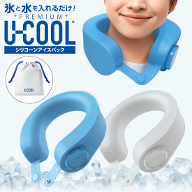 最強翌日配送【SSクーポンあり】 シリコン ネッククーラー U-COOL PREMIUM 氷のう 冷凍可能 ユークール 長持ち 首 頭 額 頬 腕 太もも 色々な部位に使える アイシング 氷嚢 スポーツ キャンプ 屋外作業 熱中症対策 アイスパック クールリング ひんやりグッズ