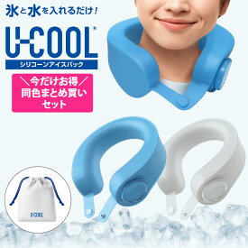 最強翌日配送【SSクーポンあり】同色まとめ買いset シリコン ネッククーラー U-COOL PREMIUM 氷のう 冷凍可能 ユークール 長持ち 首 頭 額 頬 腕 太もも 色々な部位に アイシング 氷嚢 スポーツ キャンプ 屋外作業 熱中症対策 アイスパック クールリング ひんやり