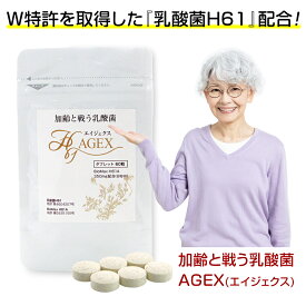 【クーポン配布中】加齢と戦う乳酸菌 エイジェクス（AGEX）H61 60粒入×3袋 サプリメント 健康食品 骨粗鬆症 糖化抑制 老化抑制 美肌 ハリ シミ 快便 エイジングケア 更年期障害対策 ダブル特許取得