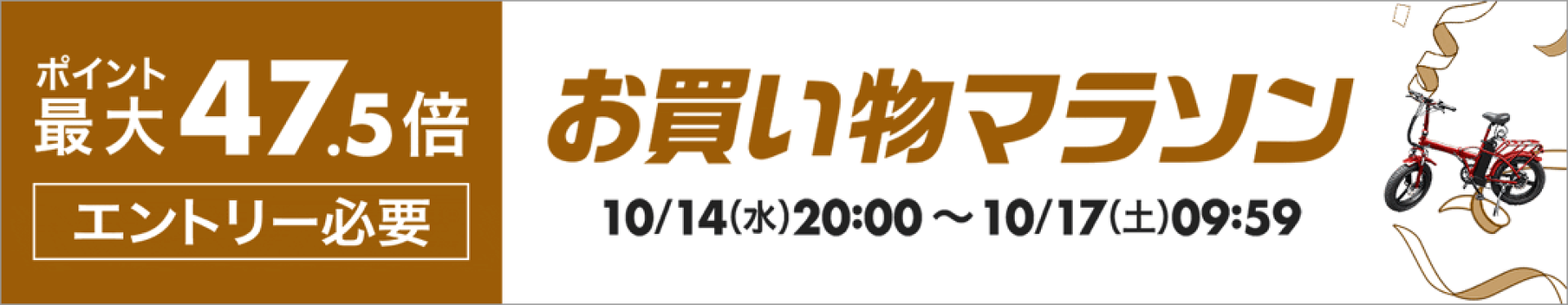 お買い物マラソン＆ジャンル祭-ポイント最大47.5倍-