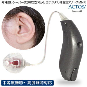 【マラソンクーポンあり】外耳道レシーバー式(RIC式) 耳かけ型 デジタル 補聴器 アクトスMNR 片耳用 耳かけ型 補聴器 耳掛け ラッピング無料
