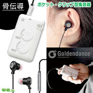月間優良ショップ【SSクーポンあり】 骨伝導 集音器 ポケット型 補聴器 骨伝導 イヤーソニックイン ハイ…