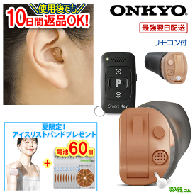 最強翌日配送！返品OK【夏限定特典・ポイント10倍・電池60個プレゼント】補聴器 オンキョー OHS-D31 補聴器 リモコン付 超小型 補聴器 耳あな型 48段階音量調節 ＜片耳用＞ 耳穴型 補聴器 デジタル 軽度 難聴 中等度 補聴器 ONKYO ギフト ラッピング無料