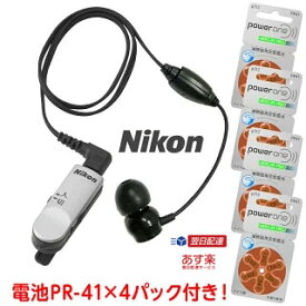 【マラソンクーポンあり】【あす楽対応】【電池4パック(24個)付き】補聴器 メーカー 吸入器コム ニコン 超小型ハイパワー集音器 クリップ・ミニ パワー NHE-01P ニコン 補聴器 集音器 日本製 Nikon ギフト ラッピング