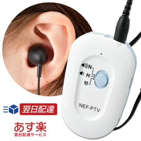 【クーポン配布中】ニコン 補聴器 吸入器コム ニコン Nikon ポケット型補聴器（TVコード付） NEF-PTV 日本製 デジタル補聴器 ニコン・エシロール ギフト ラッピング