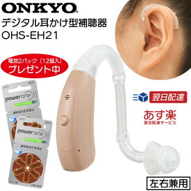 【クーポン配布中】補聴器 メーカー 吸入器コム オンキョー オンキヨー 耳かけ型補聴器 OHS-EH21 電池2パック（12個入）プレゼント 軽度～中等度難聴 両耳兼用 ONKYO ギフト ラッピング