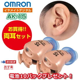 【マラソンクーポンあり】補聴器 メーカー 吸入器コム オムロン デジタル式補聴器 イヤメイトデジタル AK-15 両耳セット 電池10パックプレゼント ギフト ラッピング