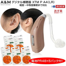 【クーポン配布中】【あす楽対応】【電池PR-48 5 パック付】補聴器 メーカー 吸入器コム シーメンス　シグニア　 A&Mブランド　デジタル補聴器　軽度から中等度難聴向け　 XTM 耳かけ型 XTM-P-A4（LR）ブラウン ギフト ラッピング