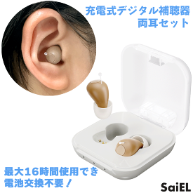 最強翌日配送 [特典]かんたんご使用ガイド付 返品OK！充電式 補聴器 ハッキリさんプロ 両耳 SLI-HAP02 ACアダプター付 耳穴式 耳あな型 高齢者 左右各々5段階の音量調節 軽量 小型 おすすめ サイエルインターナショナル 軽度難聴向け メーカー SaiEL ラッピング無料