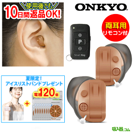 最強翌日配送！返品OK【夏限定特典・ポイント10倍・電池120個プレゼント】補聴器 オンキョー OHS-D31 補聴器 リモコン付 超小型 補聴器 耳あな型 48段階音量調節 ＜両耳用＞ 耳穴型 補聴器 デジタル 軽度 難聴 中等度 補聴器 ONKYO ギフト ラッピング無料