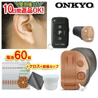 月間優良ショップ 返品OK【乾燥カップ・クロス・P10倍・電池60個プレゼント】補聴器 オンキョー OHS-D31 …