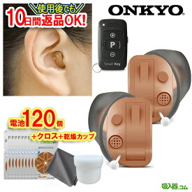 最強翌日配送 返品OK【乾燥カップ・クロス・P10倍・電池120個プレゼント】補聴器 オンキョー OHS-D31 補聴器 リモコン付 超小型 補聴器 耳あな型 48段階音量調節 ＜両耳用＞ 耳穴型 補聴器 デジタル 軽度 難聴 中等度 補聴器 ONKYO ギフト OHS-D31L