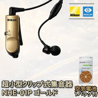 月間優良ショップ【SSクーポンあり】【電池1パック(6個)付き】 数量限定 特別価格 ニコン 超小型 集音器 …