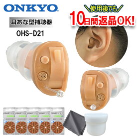 月間優良ショップ 【ポイント10倍・電池30個（5パック）・乾燥カップ・クロスプレゼント】 補聴器 オンキョー OHS-D21 補聴器 耳あな型 両耳 超小型 補聴器 左右専用 耳穴型 補聴器 デジタル 軽度 難聴 中等度 補聴器 ONKYO ギフト ラッピング無料