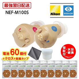 最強翌日配送【クーポン配布中】【乾燥カップ・クロス・P2倍・電池60個(10パック)付】水没・破損特別保証付 ニコン 耳あな型 補聴器 日本製 ニコンエシロール イヤファッション ニコン デジタル補聴器 NEF-M100S 片耳用 Nikon 軽度・中等度難聴 耳穴型