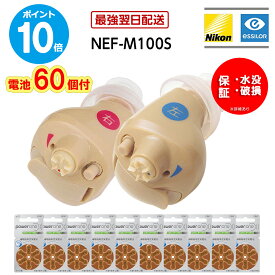 最強翌日配送【ポイント10倍・電池60個付】水没・破損特別保証付【クーポン配布中】ニコン 耳あな型 補聴器 日本製 ニコン エシロール NEF-M100S 片耳用 イヤファッション デジタル Nikon 軽度・中等度難聴 耳穴型 吸入器コム