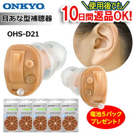 最強翌日配送【ポイント10倍・電池30個（5パック）プレゼント】 補聴器 オンキョー OHS-D21 補聴器 耳あな型 両耳 超小型 補聴器 左右専用 耳穴型 補聴器 デジタル 軽度 難聴 中等度 補聴器 ONKYO ギフト ラッピング無料