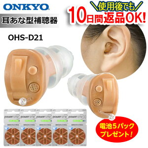 最強翌日配送【ポイント10倍・電池30個(5パック)プレゼント】 補聴器 オンキョー OHS-D21 補聴器 耳あな型 両耳 超小型 補聴器 左右専用 耳穴型 補聴器 デジタル 軽度 難聴 中等度 補聴器 ONKYO