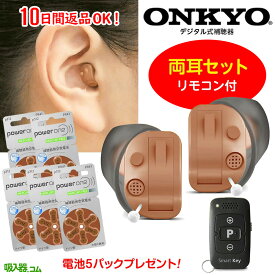 返品OK【あす楽対応】【電池5パックプレゼント】ONKYO 補聴器 オンキョー リモコン付 OHS-D31 デジタル 耳あな 型 補聴器 音響 音量調節リモコン 軽度～中等度難聴＜両耳用＞ 耳穴 型 補聴器 デジタル 軽度難聴 補聴器 オンキヨー ギフト ラッピング