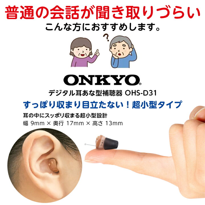 楽天市場】返品OK【電池5パックプレゼント】ONKYO 補聴器 オンキョー 