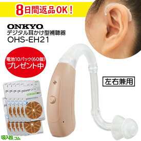 最強翌日配送【クーポン配布中】 オンキョー 耳かけ型 補聴器 OHS-EH21 電池10パック（60個入）プレゼント 軽度〜中等度難聴 左右兼用 両耳兼用 ONKYO 補聴器 耳掛け 補聴器 耳かけ型 補聴器 メーカー 吸入器コム ギフト ラッピング無料