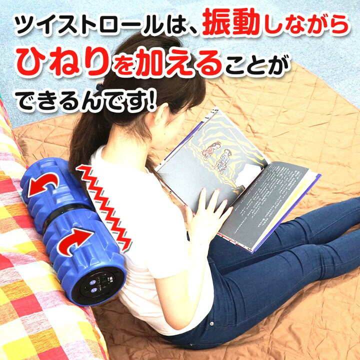 楽天市場】【クーポン配布中】あす楽 LIFE FIT ツイストロール Fit009 全身 ストレッチ ローラー 電動 筋膜リリース ライフフィット ローラー マッサージ 電動 フォームローラー ひねり運動 筋膜ローラー お腹 ストレッチ 腰 お尻 ふくらはぎ 筋膜ケア 肩 健康グッズ ... 楽天市場】【クーポン配布中】あす楽 LIFE FIT ツイストロール Fit009 全身 ストレッチ ローラー 電動 筋膜リリース ライフフィット ローラー マッサージ 電動 フォームローラー ひねり運動 筋膜ローラー お腹 ストレッチ 腰 お尻 ふくらはぎ 筋膜ケア 肩 健康グッズ ...