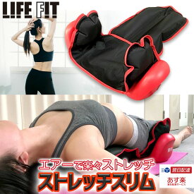 【クーポン配布中】LIFE FIT ライフフィット ストレッチスリム Fit011 整体 腰 エアーストレッチ エアーバッグ 自動 骨盤 ストレッチ 加圧 お尻 ストレッチ 背中 背伸ばし 冷え対策 ストレッチ 寝ながら マッサージシート 背中 シートマッサージャー