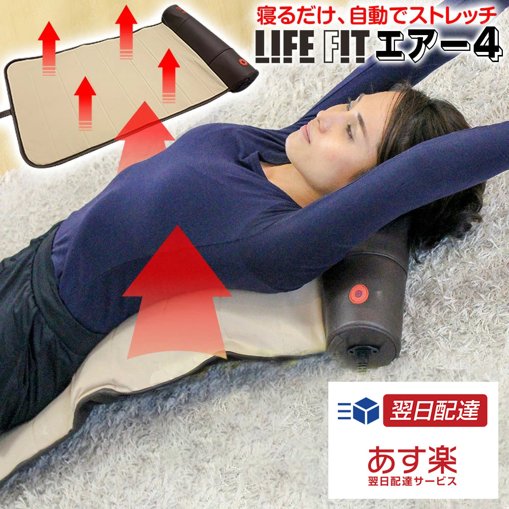  LIFE FIT ライフフィット エアー4 fit005  ひねり 伸ばし 背中 ストレッチ 肩 胸 骨盤周り おしり 骨盤ストレッチ エアー ストレッチ 腰 お尻 ストレッチ 器具 コンパクト 軽量 筋膜ケア グッズ ストレッチ 健康グッズ 健康