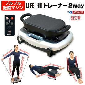 【マラソンクーポンあり】LIFE FIT ライフフィット トレーナー 2Way Fit001 ぶるぶるマシン ブルブル 振動マシン バランス運動 ダイエット インナーマッスル 運動不足解消 座る 立つ ストレッチゴム付 フィットネス 振動マシーン 全身 エクササイズ 体幹 トレーニング