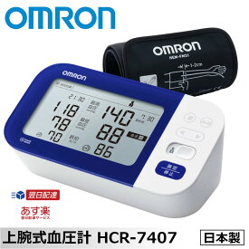 【スーパーSALEクーポンあり】オムロン 上腕式 血圧計 HCR-7407 血圧計 日本製 OMRON 血圧計 収納ケース