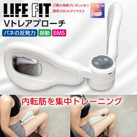 特典付き[ LIFE FIT 正規品 ] ライフフィット Vトレアプローチ Fit020 内転筋 トレーナー 骨盤底筋 トレーニング 振動 バイブレーション EMS ダイエット 内もも 太もも 尿漏れ予防 めぐりズム 蒸気でホットアイマスク(無香料)付