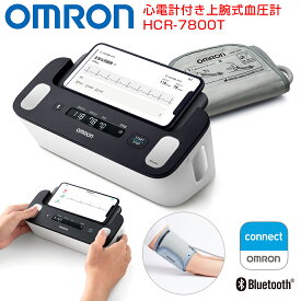 心電計付き血圧計 オムロン 上腕式 HCR-7800T スマホ連動 OMRON 正確 家庭用 血圧 高血圧