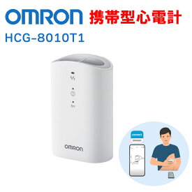 最強翌日配送　携帯型心電計 オムロン HCG-8010T1