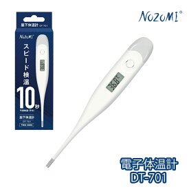 【クーポン配布中】NOZOMI スピード検温 10秒測定 電子体温計 DT-701 脇下 検温 予測 実測 1年保証 子供 大人 管理医療機器 送料無料