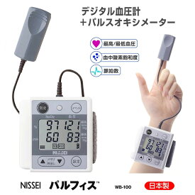 【クーポン配布中】パルスオキシメーター NISSEI パルフィス WB-100 デジタル血圧計 + パルスモニタ 医療機器認証 日本精密測器 日本製 パルスオキシメーター