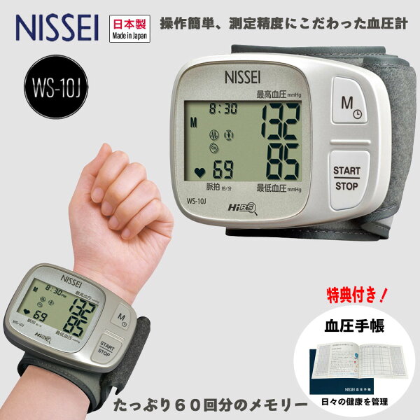 最強翌日配送【SSクーポンあり】日本精密測器 NISSEI WS-10J 手首式デジタル血圧計 手首式 健康管理 体調管理 高血圧 安心 簡単 ハイレゾリューションシステム 国産 日本製 血圧測定 特典 健康管理手帳