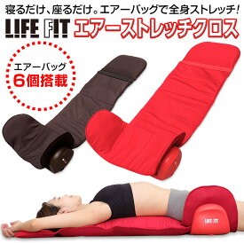 最強翌日配送【クーポン配布中】LIFE FIT ライフフィット エアーストレッチクロス Fit012 マッサージシート 軽量タイプ コンパクト収納 整体 肩甲骨 背中 腰 お尻 骨盤 お腹 太もも エアーバッグ 骨盤ストレッチ 背伸ばし 美尻 美脚 冷え対策 筋膜ケア