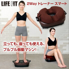 最強翌日配送【正規品】ブルブル振動マシン [ライフフィット] 2Wayトレーナー スマート [Fit016]（専用円座クッション付） LIFE FIT ぶるぶる 乗るだけ エクササイズ 筋トレ 有酸素運動 バランス運動 筋トレ ストレッチ 1日10分 二の腕 背中 上半身 腕 脚 インナーマッスル