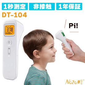 最強翌日配送【クーポン配布中】NOZOMI 非接触体温計 体温計 1秒測定 DT-104 メモリー機能搭載 短時間測定 暗闇対応 機能使い分け 体温/物体2モード 水銀不使用 自動オフ機能 電池残量低下ライト (医療機器認証製品) 1年保証 子供 大人 管理医療機器 送料無料