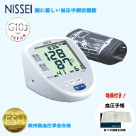 月間優良ショップ【マラソンクーポンあり】日本精密測器 NISSEI DS-G10J 上腕式デジタル血圧計 ESH合格品…