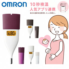 【当日出荷】10秒測定 OMRON オムロン 婦人用電子体温計 MC-652LC 婦人用体温計 人気アプリ連携 iPhone Android 対応 女性用体温計 電子体温計 スマホ連動 体温測定機 基礎体温計 約10秒 スピード検温 電子体温計 体調管理 検温 生理日 排卵日おしらせ 妊活