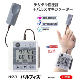 【クーポン配布中】パルスオキシメーター NISSEI パルフィス WB-100 デジタル血圧計 + パルスモニタ 医療機器認証 日本精密測器 日本製 パルスオキシメーター
