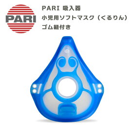 【マラソンクーポンあり】PARI社製 パリ ネブライザー用 小児用ソフトマスク（くるりん） ゴム紐付き M23-004-30 （041G0741） 付属品 パーツ 交換部品 ドイツ製 吸入器 オプション品