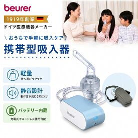 【クーポン配布中】バッテリー式 ネブライザ 携帯型 吸入器 軽量 beurer ボイラー社製 (ドイツ製) IH-60 バッテリー内蔵 小児マスク付 ネブライザー 携帯 吸入器 小児 持ち運び ネブライザ