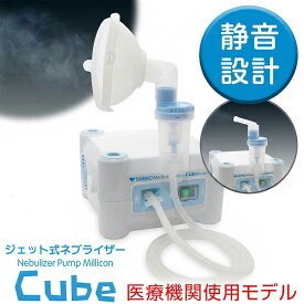 最強翌日配送【クーポン配布中】新鋭工業 コンプレッサー式 ネブライザー 吸入器 子供 ミリコンCube ミリコンキューブ ネブライザ 携帯 吸入器 小児