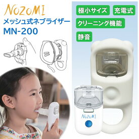 【マラソンクーポンあり】NOZOMI 吸入器 メッシュ式 ネブライザー MN-200 医療用 家庭用 静音 喘息 小児 子供 持ち運び 軽量 小型 静音設計 乳児 小児用 携帯 旅行用 医療機器認証取得済